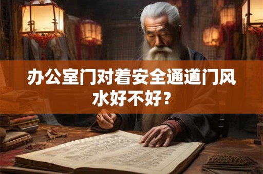 办公室门对着安全通道门风水好不好？