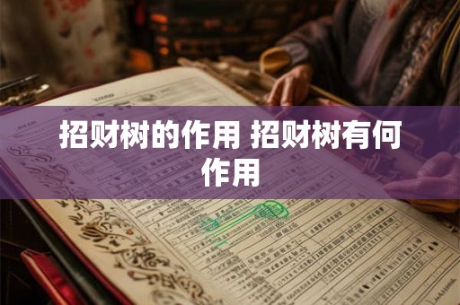 招财树的作用 招财树有何作用