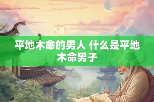 平地木命的男人 什么是平地木命男子