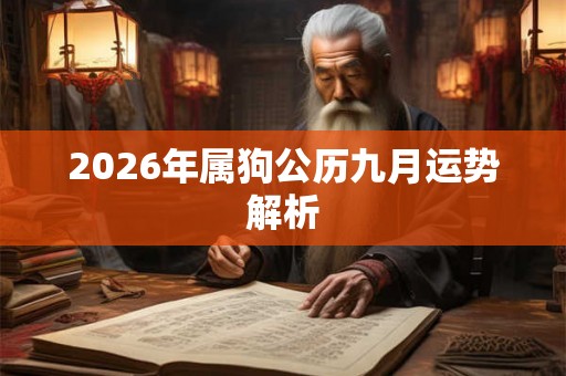 2026年属狗公历九月运势解析