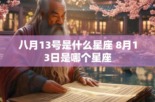 八月13号是什么星座 8月13日是哪个星座