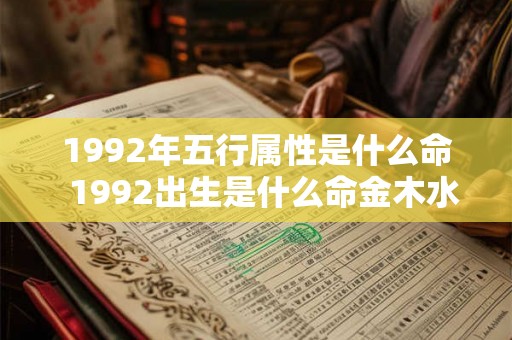 1992年五行属性是什么命  1992出生是什么命金木水火土