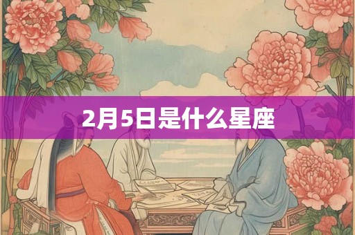 2月5日是什么星座