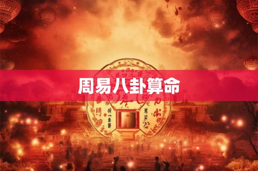 周易八卦算命 周易八卦算命