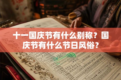 十一国庆节有什么别称?国庆节有什么节日风俗? 十一国庆节有什么别称?国庆节有什么节日风俗?