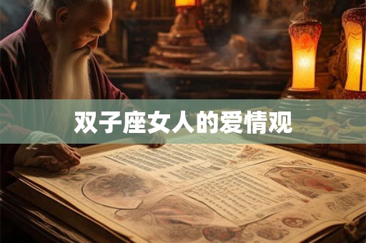双子座女人的爱情观