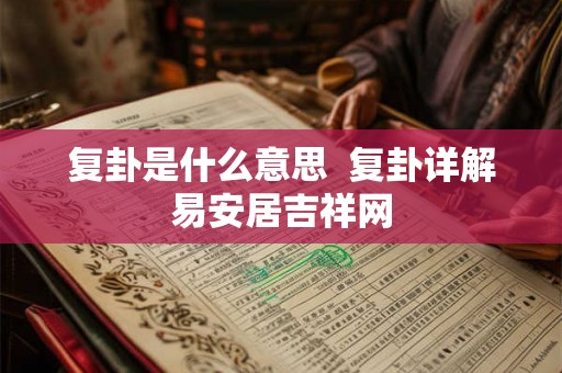 复卦是什么意思 复卦详解易安居吉祥网 复卦是什么意思 复卦详解易安居吉祥网