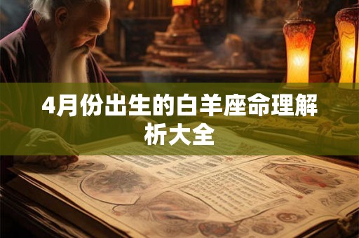 4月份出生的白羊座命理解析大全