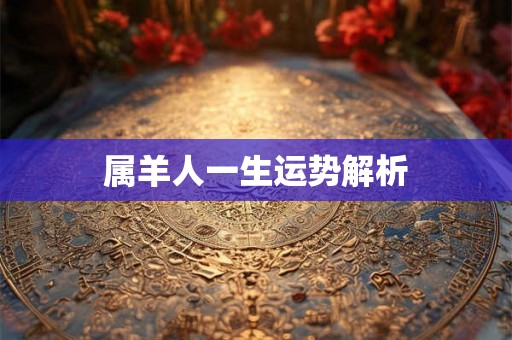 属羊人一生运势解析