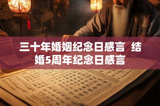 三十年婚姻纪念日感言 结婚5周年纪念日感言 三十年婚姻纪念日感言 结婚5周年纪念日感言