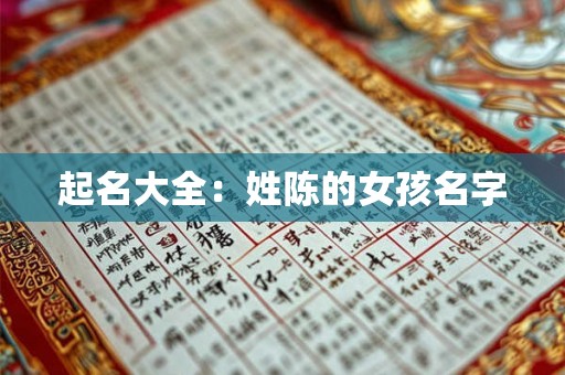 起名大全：姓陈的女孩名字