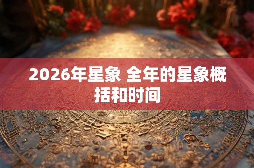 2026年星象 全年的星象概括和时间