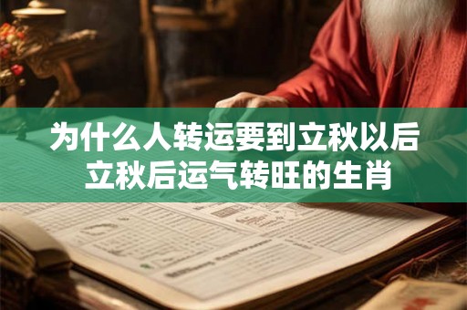 为什么人转运要到立秋以后 立秋后运气转旺的生肖 为什么人转运要到立秋以后 立秋后运气转旺的生肖