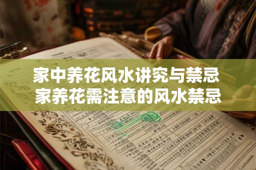 家中养花风水讲究与禁忌 家养花需注意的风水禁忌