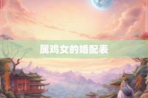 属鸡女的婚配表