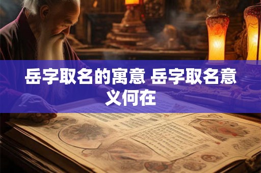 岳字取名的寓意 岳字取名意义何在