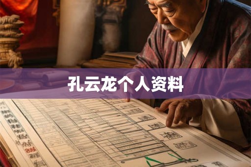 孔云龙个人资料