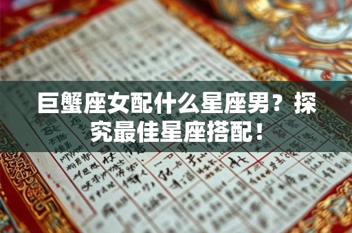 巨蟹座女配什么星座男？探究最佳星座搭配！