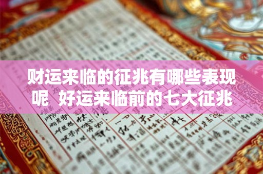 财运来临的征兆有哪些表现呢  好运来临前的七大征兆