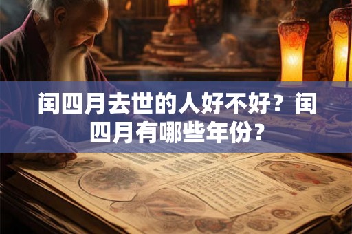 闰四月去世的人好不好？闰四月有哪些年份？