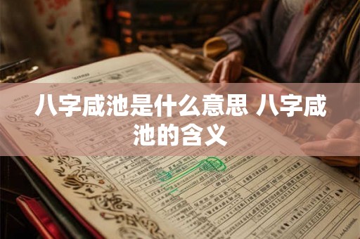 八字咸池是什么意思 八字咸池的含义