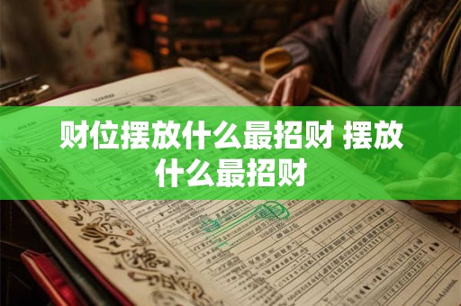 财位摆放什么最招财 摆放什么最招财