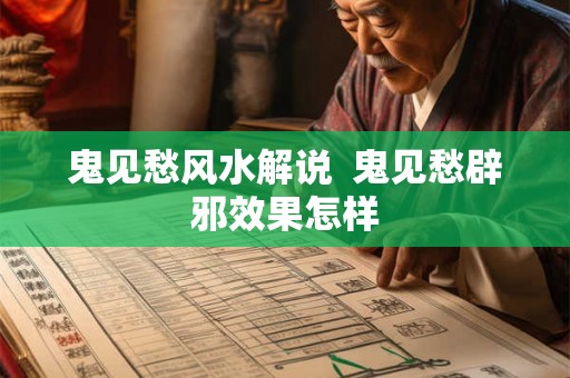 鬼见愁风水解说 鬼见愁辟邪效果怎样 鬼见愁风水解说 鬼见愁辟邪效果怎样