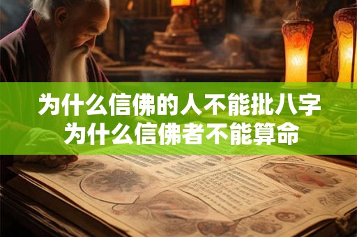 为什么信佛的人不能批八字 为什么信佛者不能算命 为什么信佛的人不能批八字 为什么信佛者不能算命