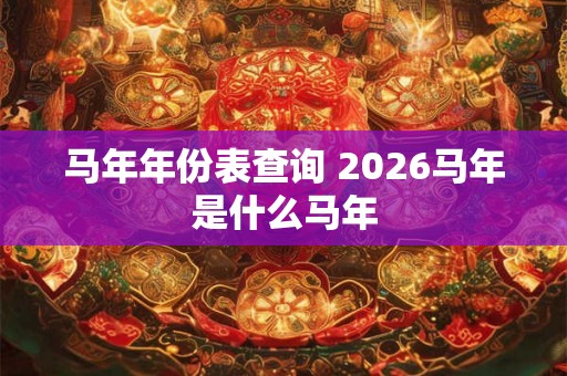 马年年份表查询 2026马年是什么马年