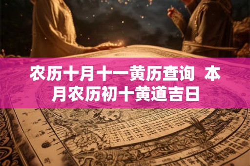 农历十月十一黄历查询  本月农历初十黄道吉日