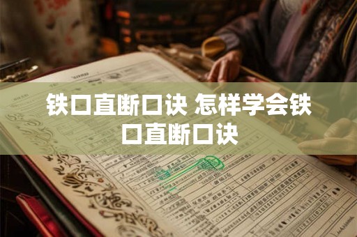 铁口直断口诀 怎样学会铁口直断口诀