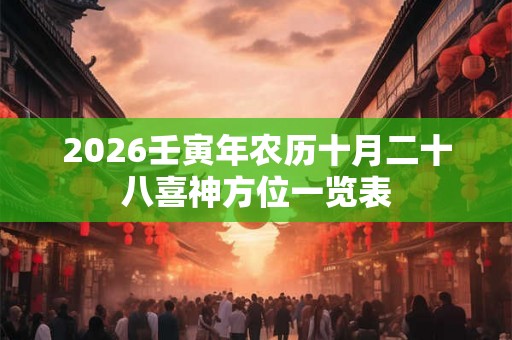 2026壬寅年农历十月二十八喜神方位一览表