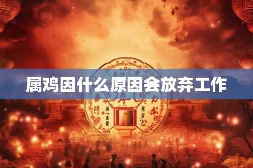 属鸡因什么原因会放弃工作