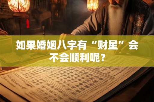 如果婚姻八字有“财星”会不会顺利呢？