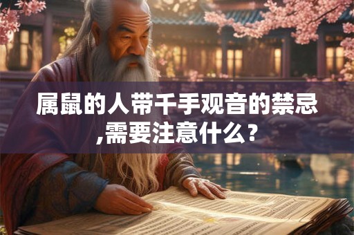 属鼠的人带千手观音的禁忌,需要注意什么？