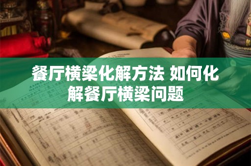 餐厅横梁化解方法 如何化解餐厅横梁问题