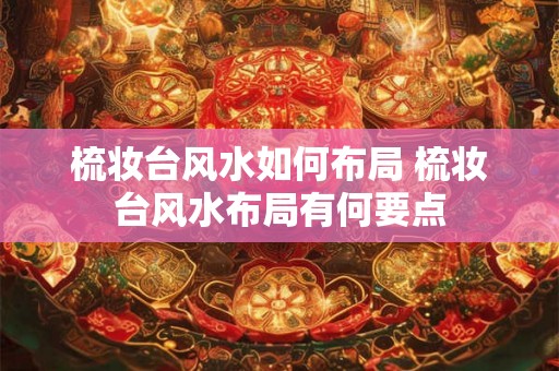 梳妆台风水如何布局 梳妆台风水布局有何要点