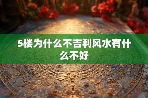 5楼为什么不吉利风水有什么不好