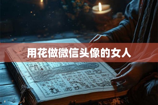用花做微信头像的女人