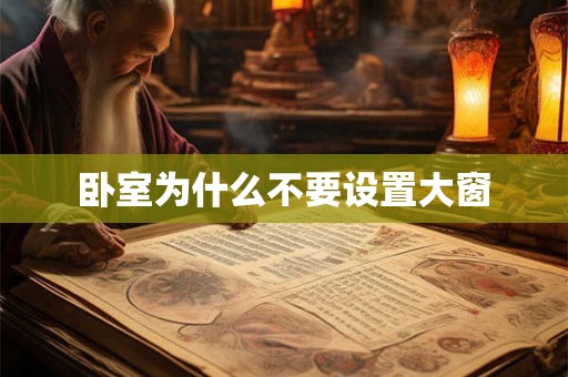 卧室为什么不要设置大窗 卧室为什么不要设置大窗