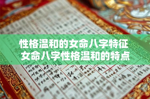 性格温和的女命八字特征 女命八字性格温和的特点