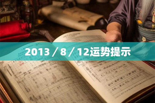 2013／8／12运势提示