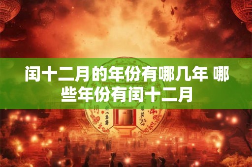 闰十二月的年份有哪几年 哪些年份有闰十二月