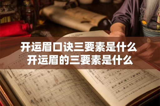 开运眉口诀三要素是什么 开运眉的三要素是什么