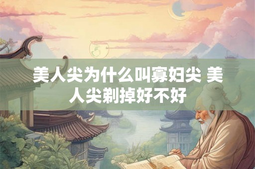 美人尖为什么叫寡妇尖 美人尖剃掉好不好