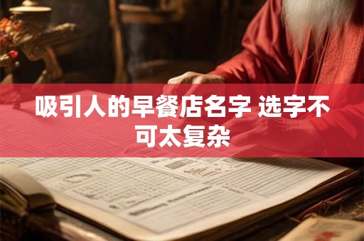 吸引人的早餐店名字 选字不可太复杂