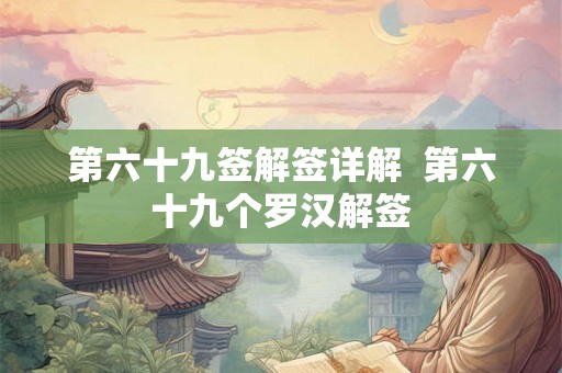 第六十九签解签详解  第六十九个罗汉解签