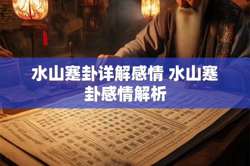 水山蹇卦详解感情 水山蹇卦感情解析