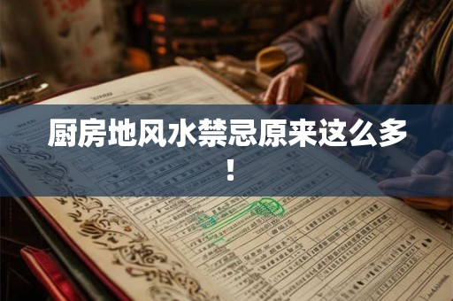 厨房地风水禁忌原来这么多！