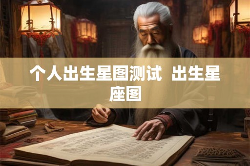 个人出生星图测试  出生星座图